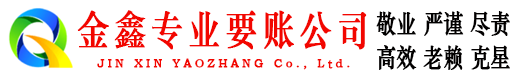 徐汇金鑫追债公司